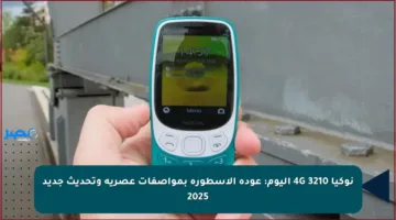 نوكيا 3210 4G اليوم: عودة الأسطورة بمواصفات عصرية وتحديث جديد 2025